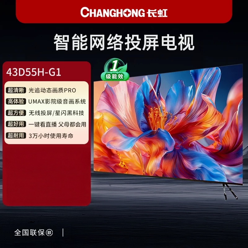 长虹43D55H-G1 43英寸高清智能网络液晶电视机家用老人