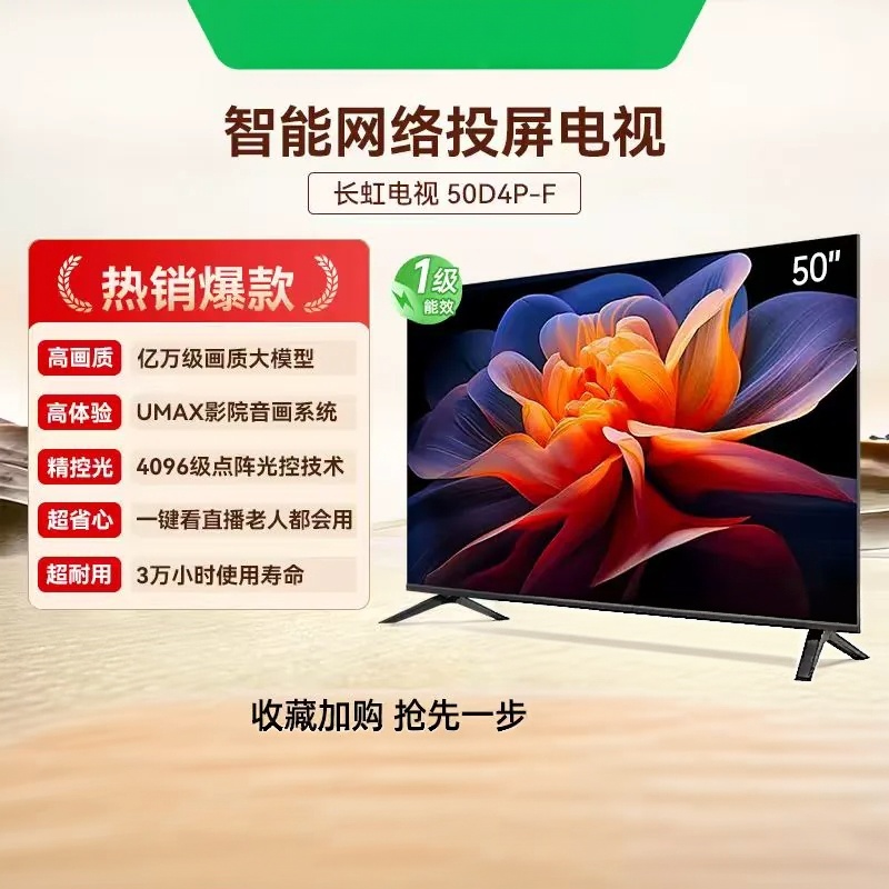 长虹50D4P-F 50英寸高清液晶电视机客厅卧室家用彩电官方正品