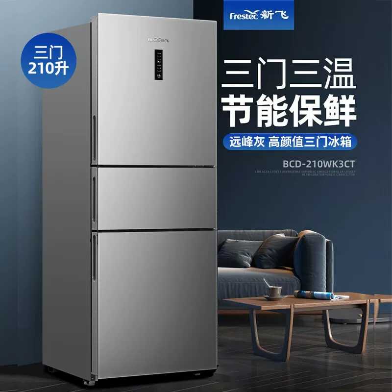 Frestec/新飞 BCD-210WK3CT风冷无霜家用冷藏冷冻三开门冰箱210升